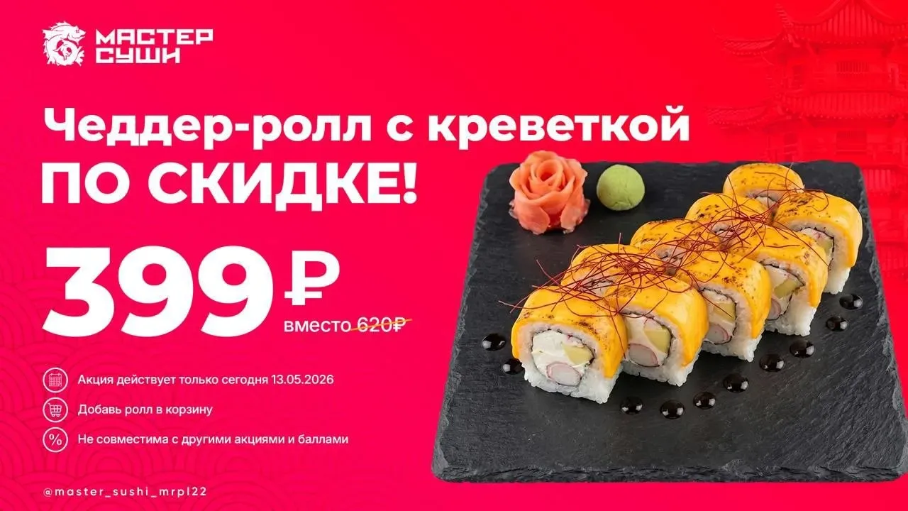 🧀 СЫРНЫЙ БУМ 🧀  Ролл месяца «Чеддер-ролл с креветкой» за 399 ₽ вместо 620 ₽ 💓  🥢Много тающего сыра ч