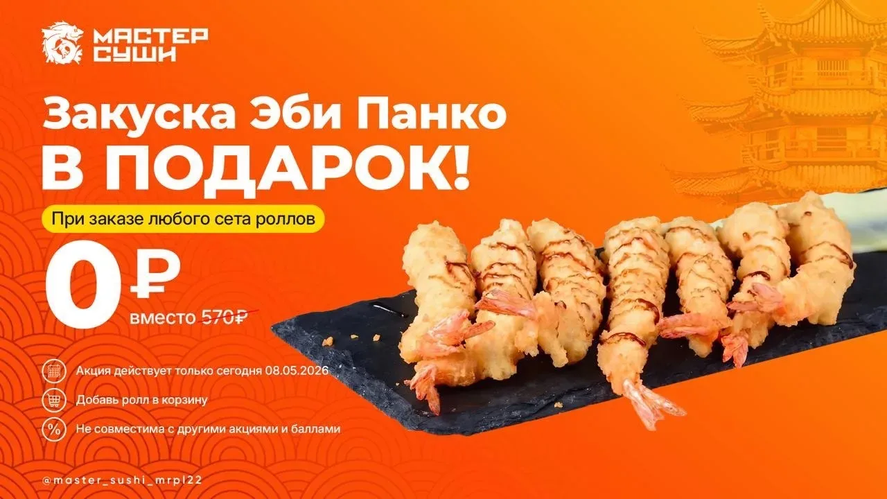 ⏰ УСПЕЙ! Закуска Эби Панко в подарок за 0₽ вместо 570 ₽  при заказе любого сета роллов  🦐Хрустящие, 