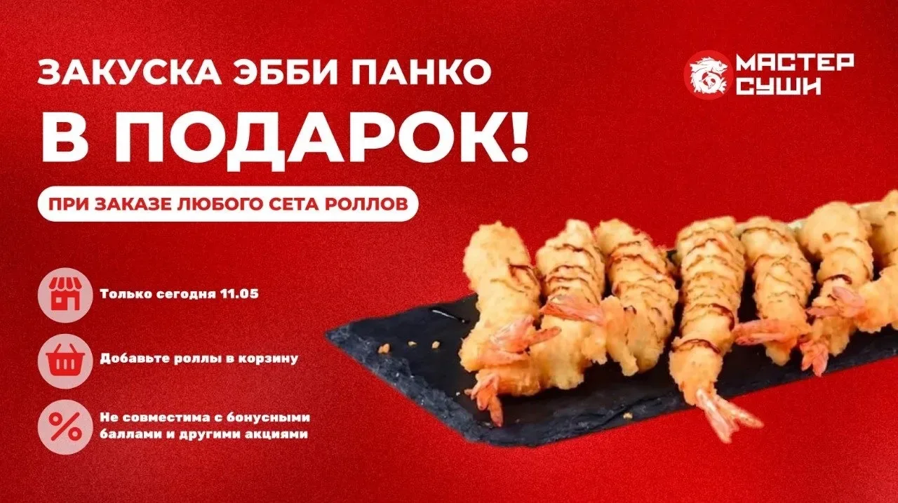 НАЧИНАЕМ НЕДЕЛЮ С ПОДАРКОВ 🎁  Хрустящая закуска Эбби Панко БЕСПЛАТНО при заказе любого сета роллов 🍣