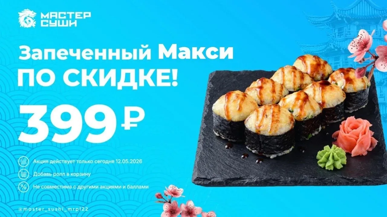ХИТ МЕНЮ ПО СУПЕРЦЕНЕ 🔥  Запеченный ролл Макси всего за 399 ₽   Большая порция, нежная сырная шапочк