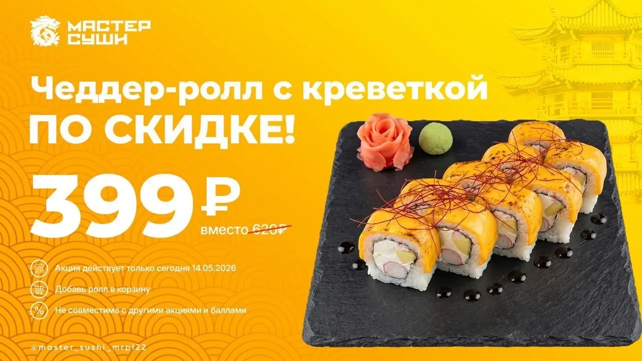 💛 ПРОДОЛЖАЕМ СЫРНОЕ УДОВОЛЬСТВИЕ  Забирайте «Чеддер-ролл с креветкой» всего за 399 ₽.  Действует тол