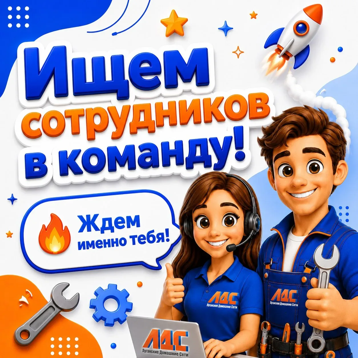 🚀 Ищем сотрудников в команду!  Открыты вакансии:  🔧 Монтажник 🎧 Оператор технической поддержки  Мы п