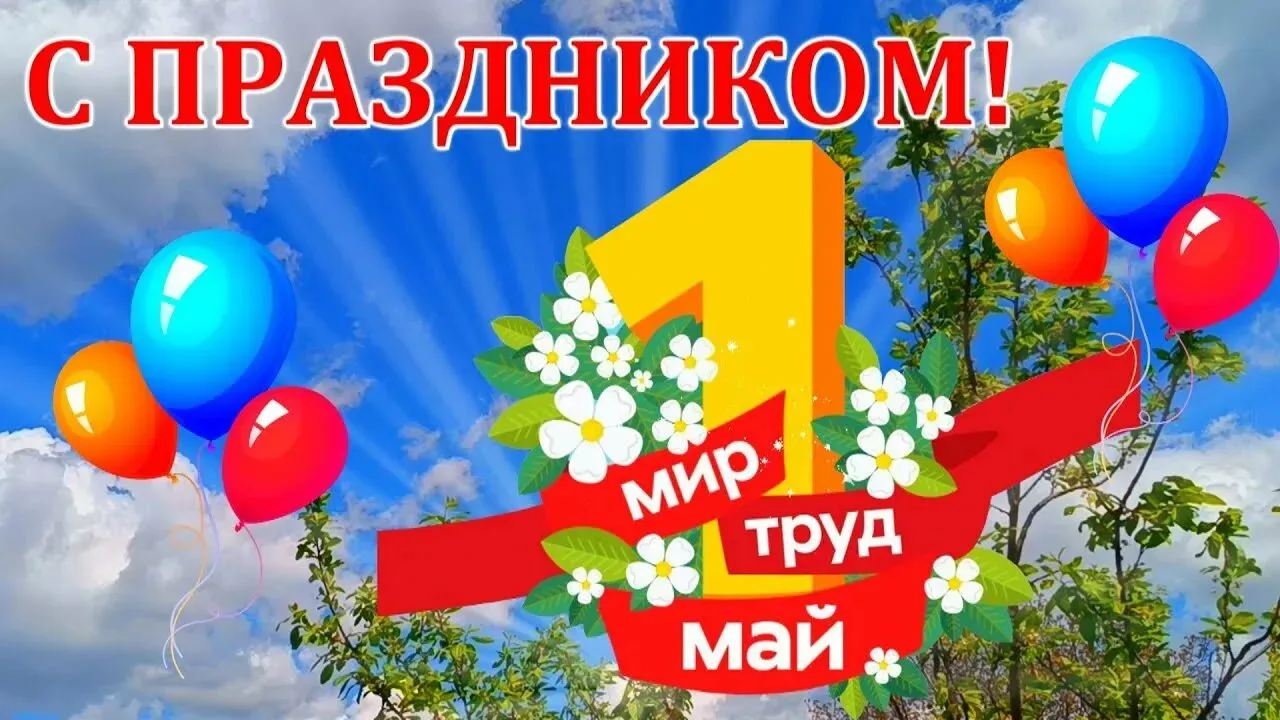 Дорогие друзья! От всей души поздравляем вас с Первомаем — праздником, который символизирует обновле