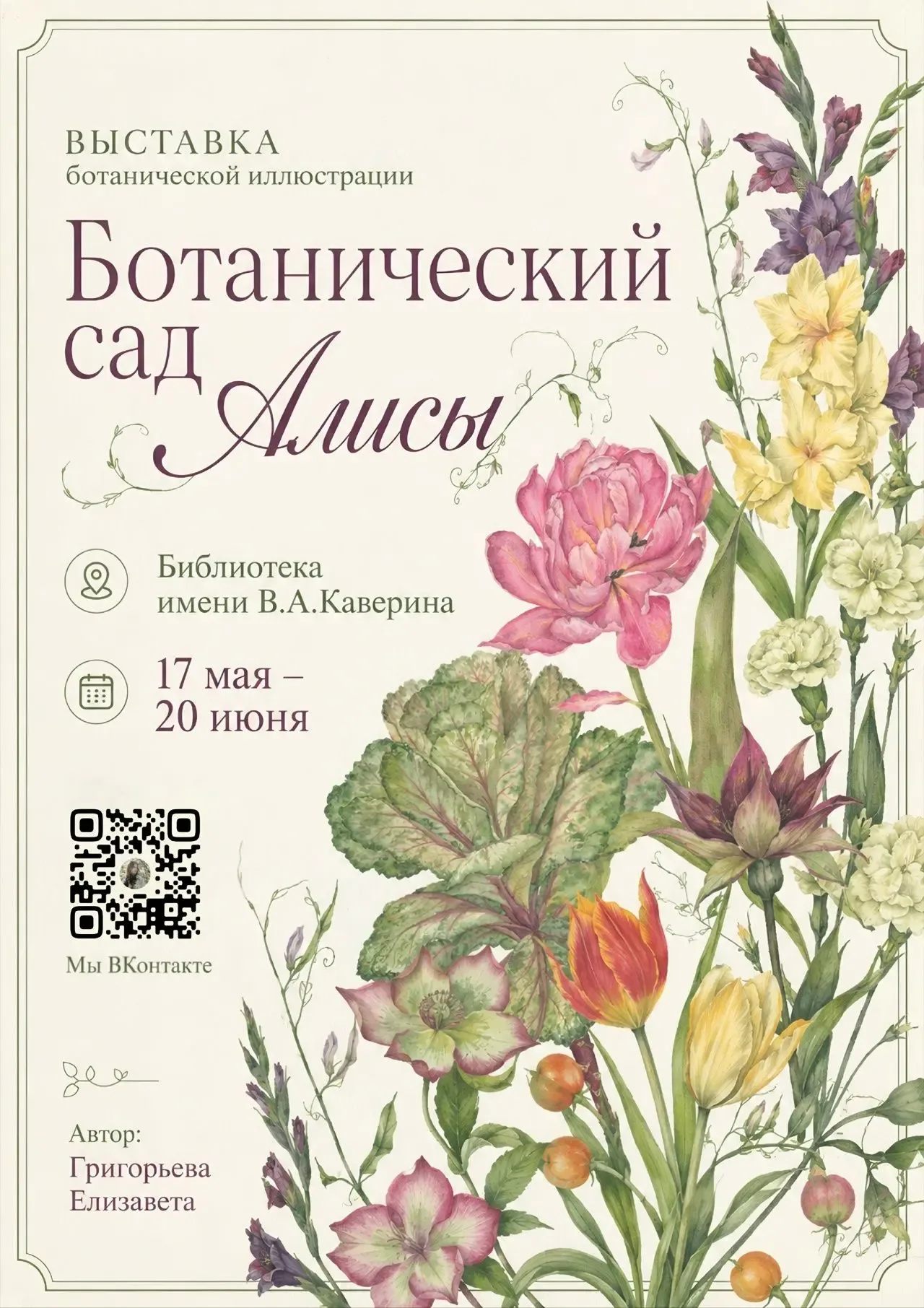 17 мая в Международный день ботанического искусства в библиотеке имени В. А. Каверина открывается вы