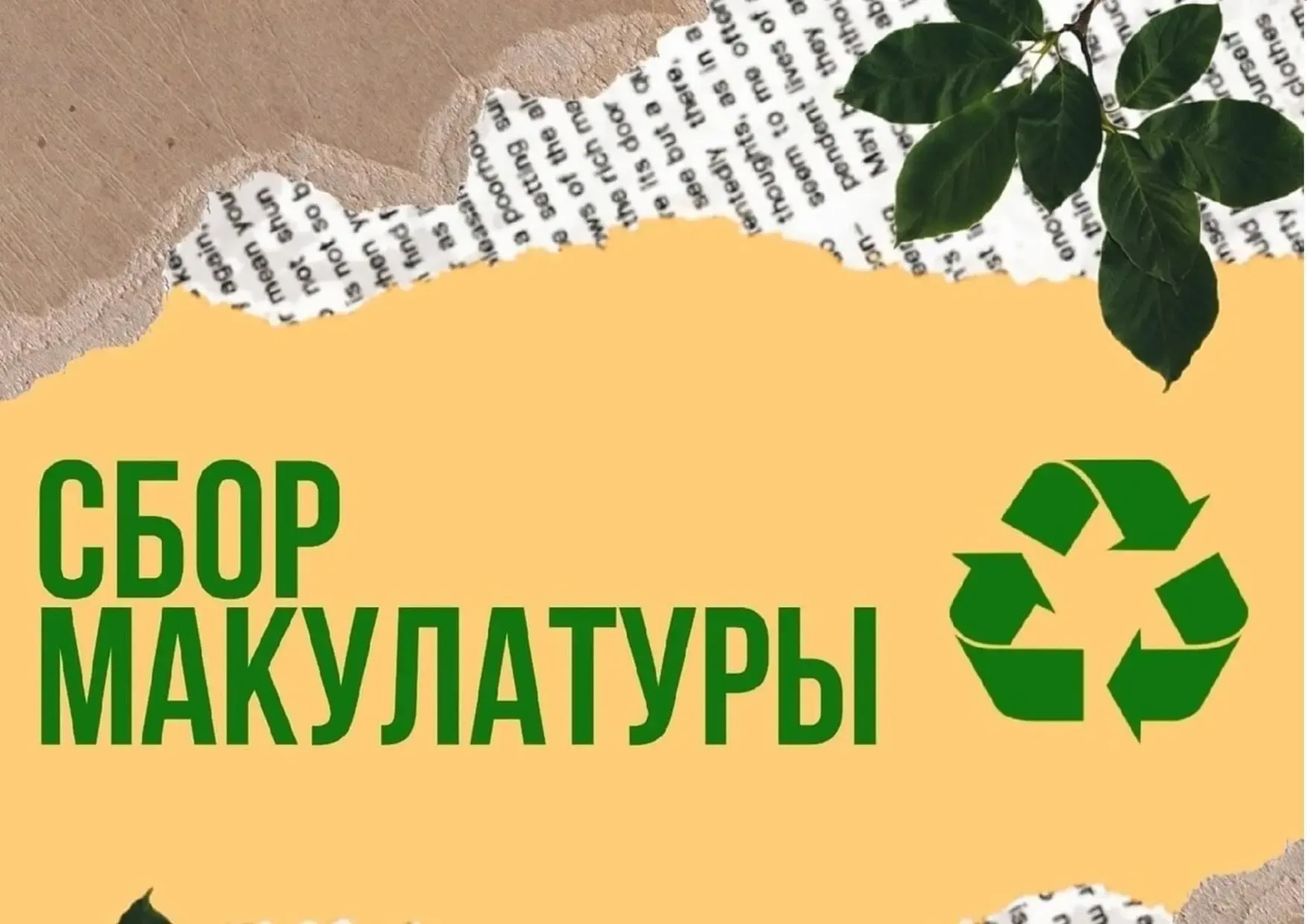 📢 Акция по сбору макулатуры «Бумажная перезагрузка»    Приближается конец учебного года — а значит, 