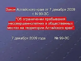 Уважаемые родители, напоминаем!!!   В соответствии с законом Алтайского края №99-ЗС от 07.12.2009 не