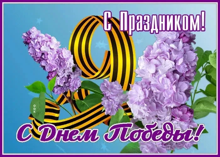 Дорогие подписчики нашего канала! Поздравляем с Днем Великой Победы!   Пусть небо всегда будет голуб