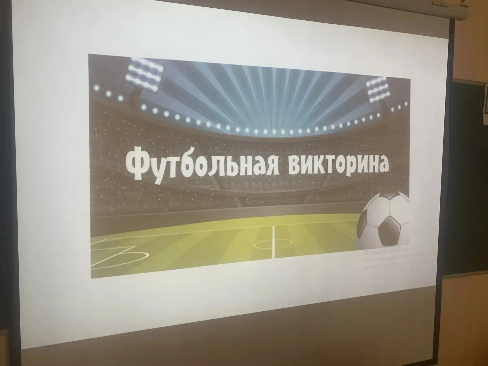 Футбольная викторина ⚽️  В нашей школе прошла увлекательная футбольная викторина, в которой приняли 