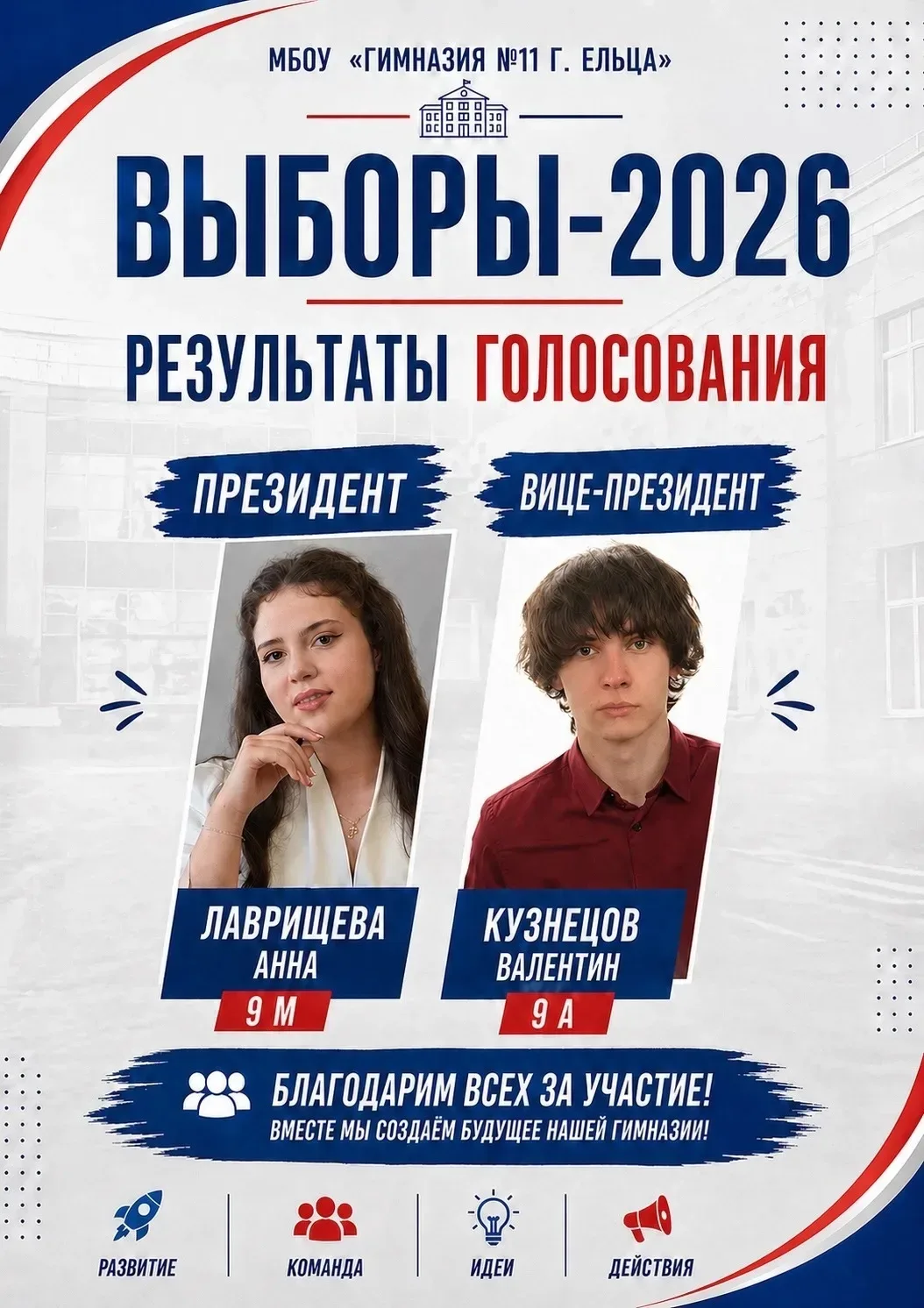 30 апреля в нашей гимназии состоялись выборы президента — и это была по-настоящему напряжённая и ярк