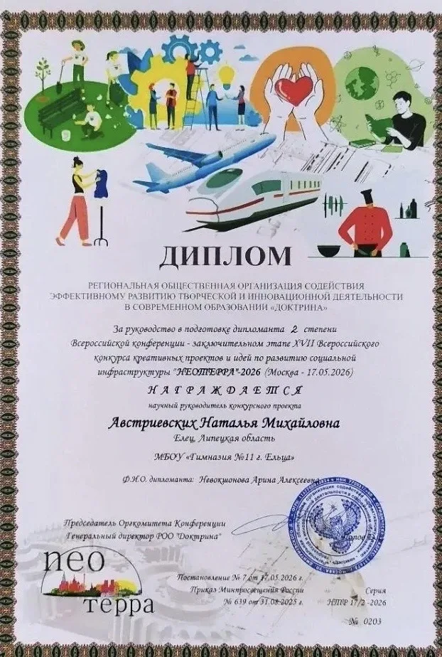 Успех на всероссийском уровне: ученица гимназии №11 г. Ельца — призер конкурса «НЕОТЕРРА-2026»  С 17