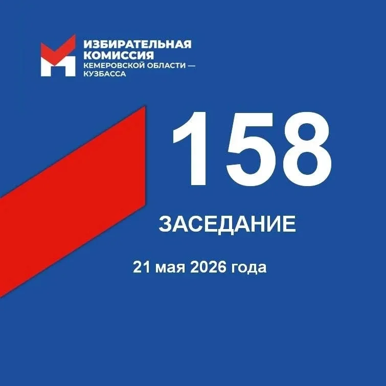 🖊 Сегодня состоялось 158-е заседание Избирательной комиссии Кузбасса  ✍️ Рассматривалось 8 вопросов.