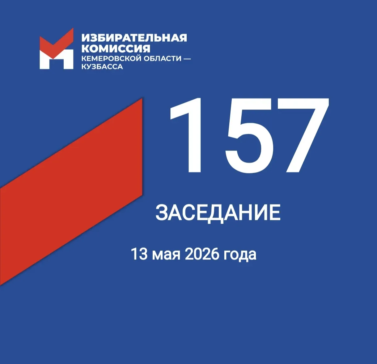 🖊 Сегодня состоялось 157-е заседание Избирательной комиссии Кузбасса  ✍️ Рассматривалось 7 вопросов.