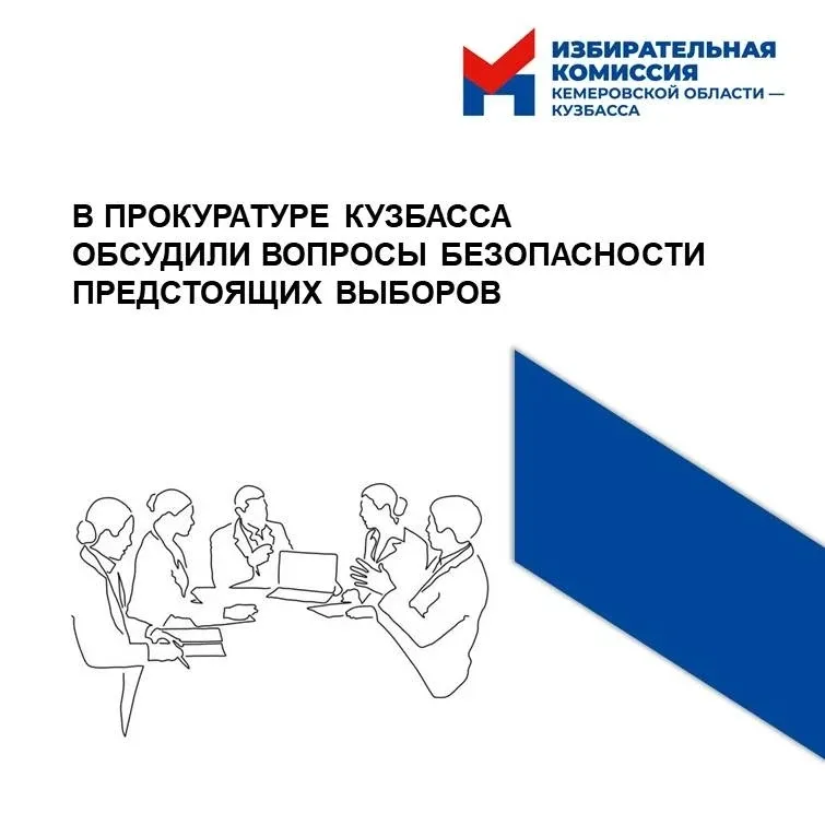 ✍️ В Прокуратуре Кузбасса обсудили вопросы безопасности предстоящих выборов  Прошло заседание межвед