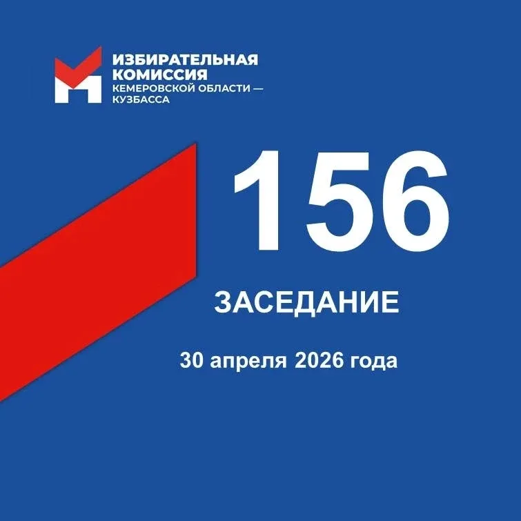 👍 Сегодня состоялось 156-е заседание Избирательной комиссии Кузбасса  Рассматривалось 6 вопросов.  О