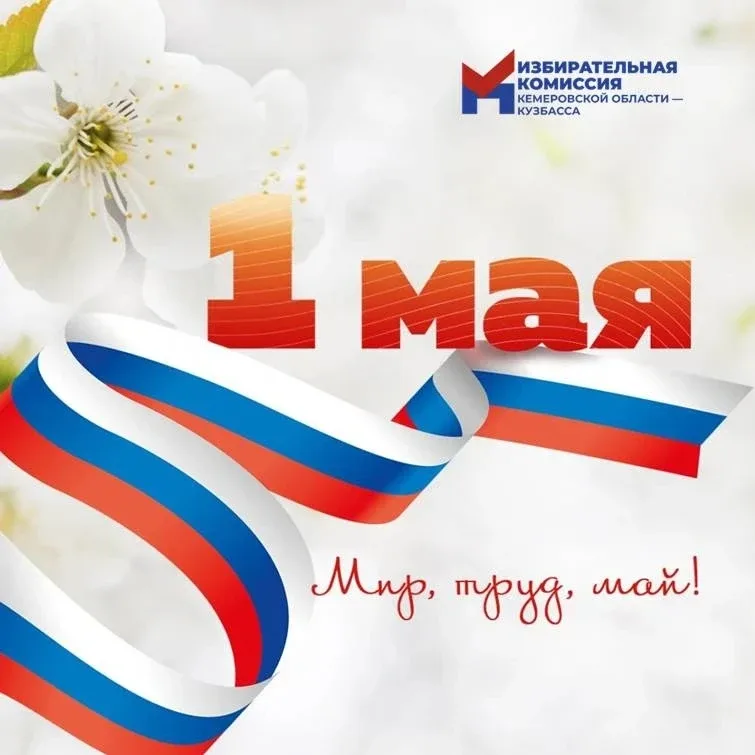 🌸 1 мая в России официально называется «Праздник Весны и Труда».   Это государственный нерабочий ден