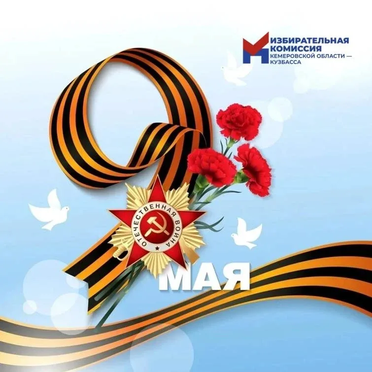 С Днём Великой Победы! 🕊️  Сегодня мы с гордостью и благодарностью вспоминаем тех, кто подарил нам м