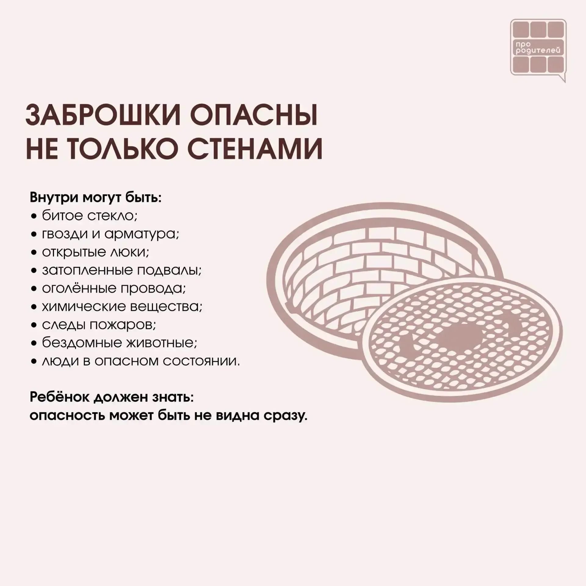 ❌ Не место для смелости: что важно объяснить детям о заброшках  Для ребёнка заброшенное здание может