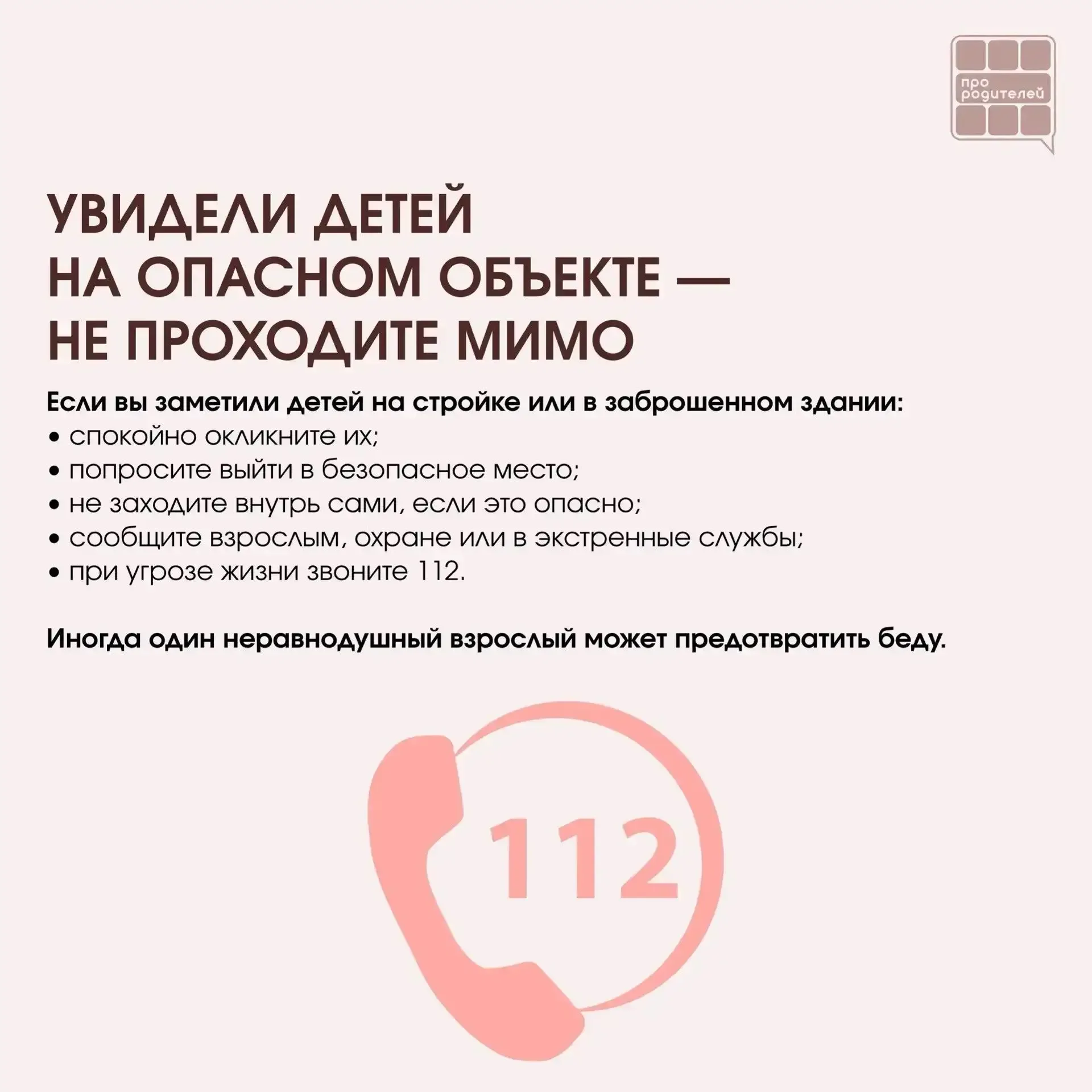 ❌ Не место для смелости: что важно объяснить детям о заброшках  Для ребёнка заброшенное здание может