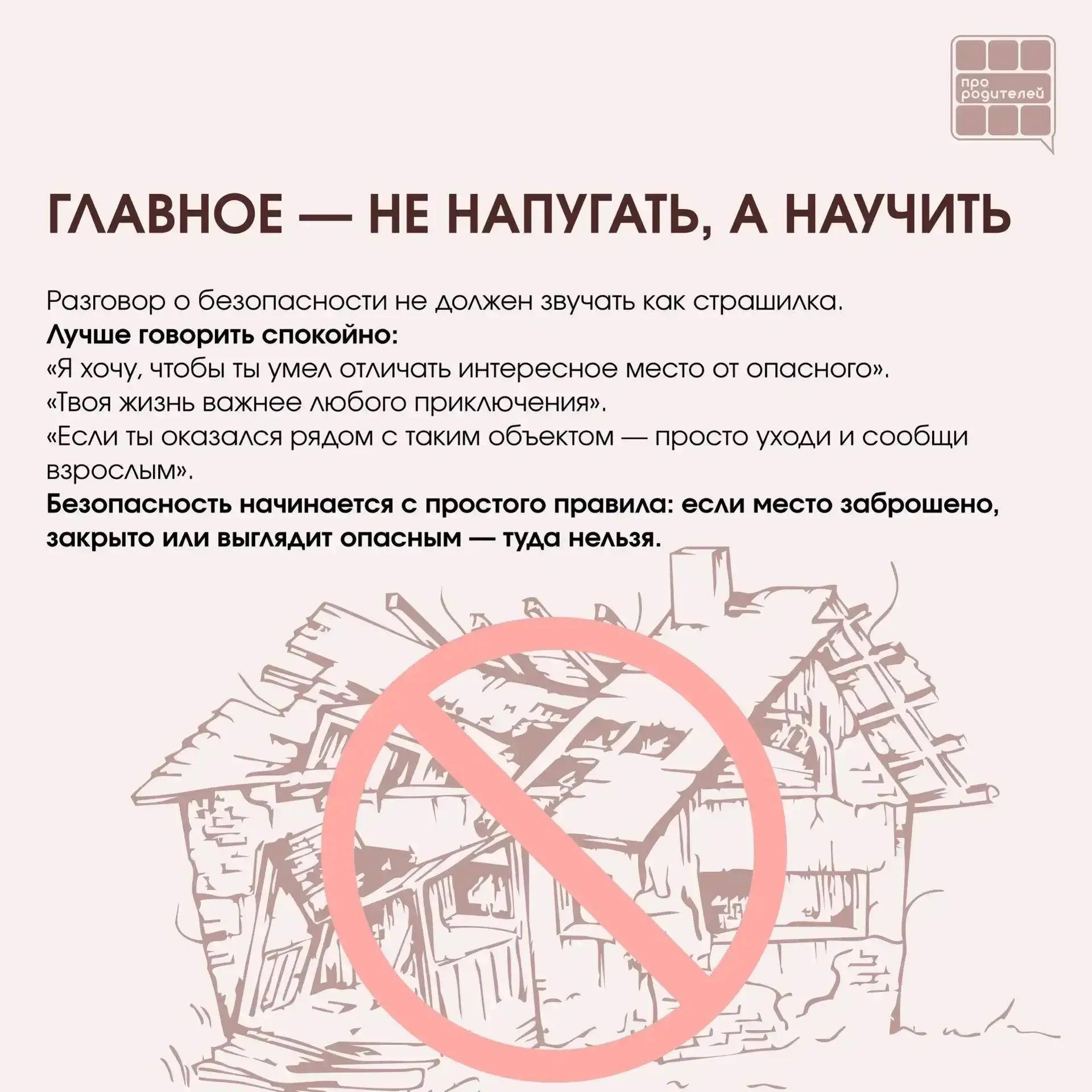 ❌ Не место для смелости: что важно объяснить детям о заброшках  Для ребёнка заброшенное здание может