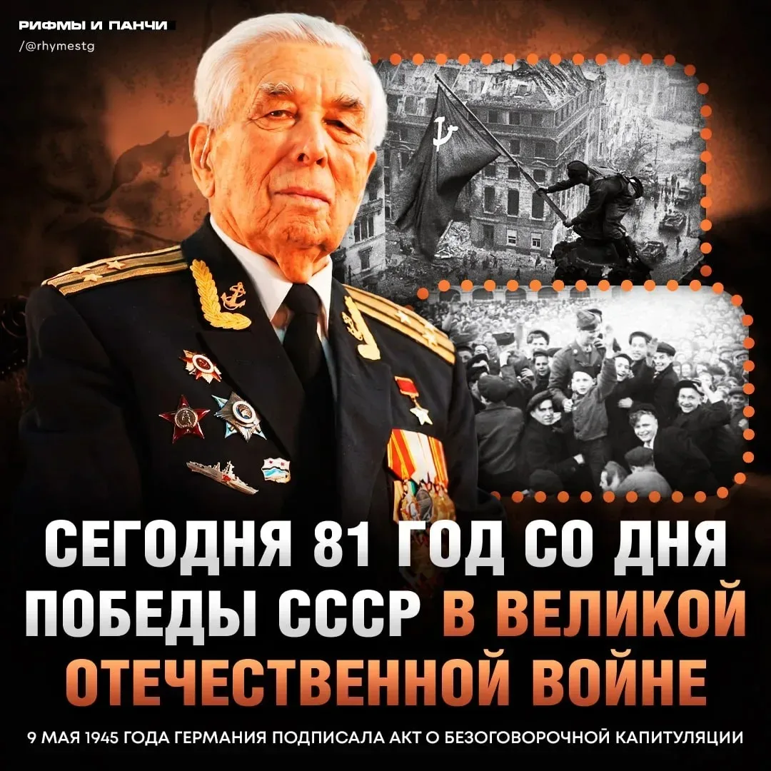 🎉 81 год назад Великая Отечественная война завершилась победой Советского Союза — 9 мая 1945 года бы