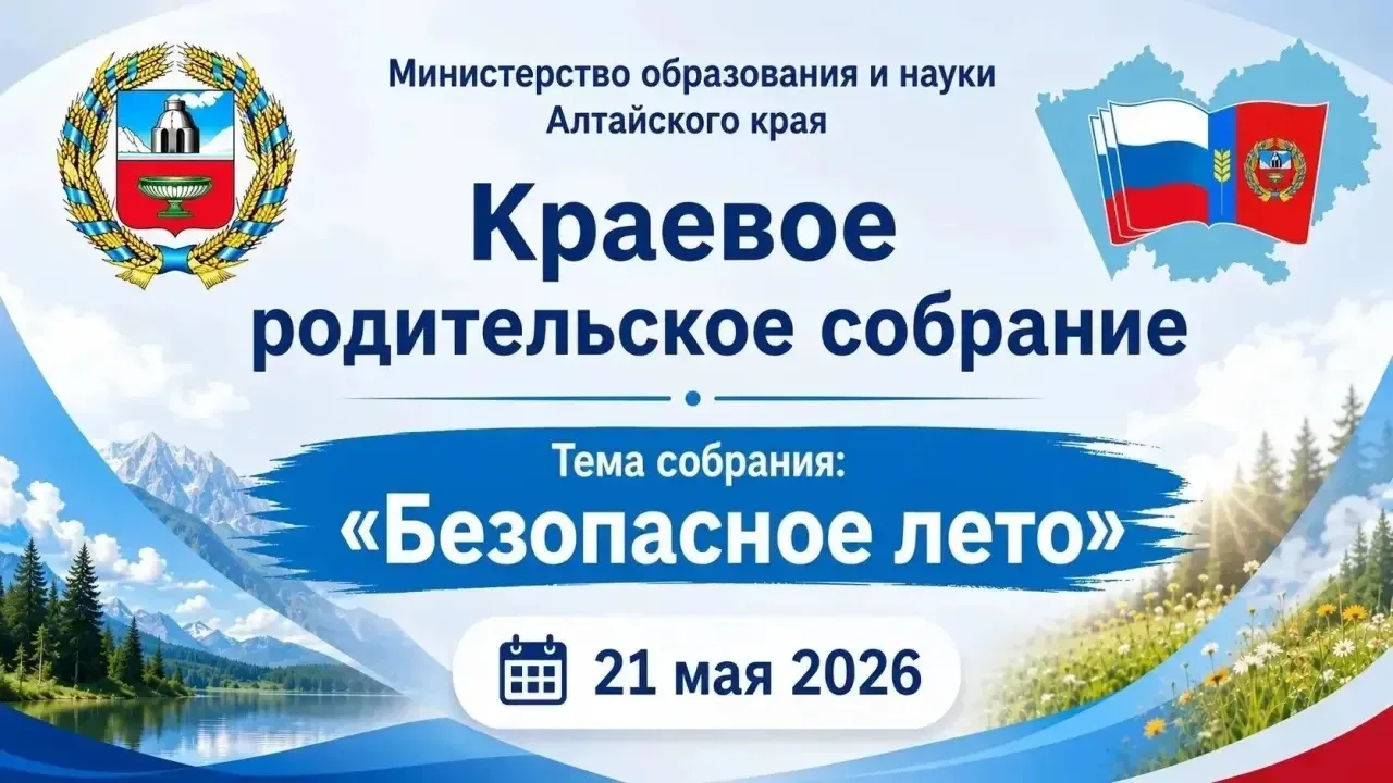 🔥 Краевое родительское собрание «БЕЗОПАСНОЕ ЛЕТО»   🍃 Сегодня в 17.00 Министерство образования и нау