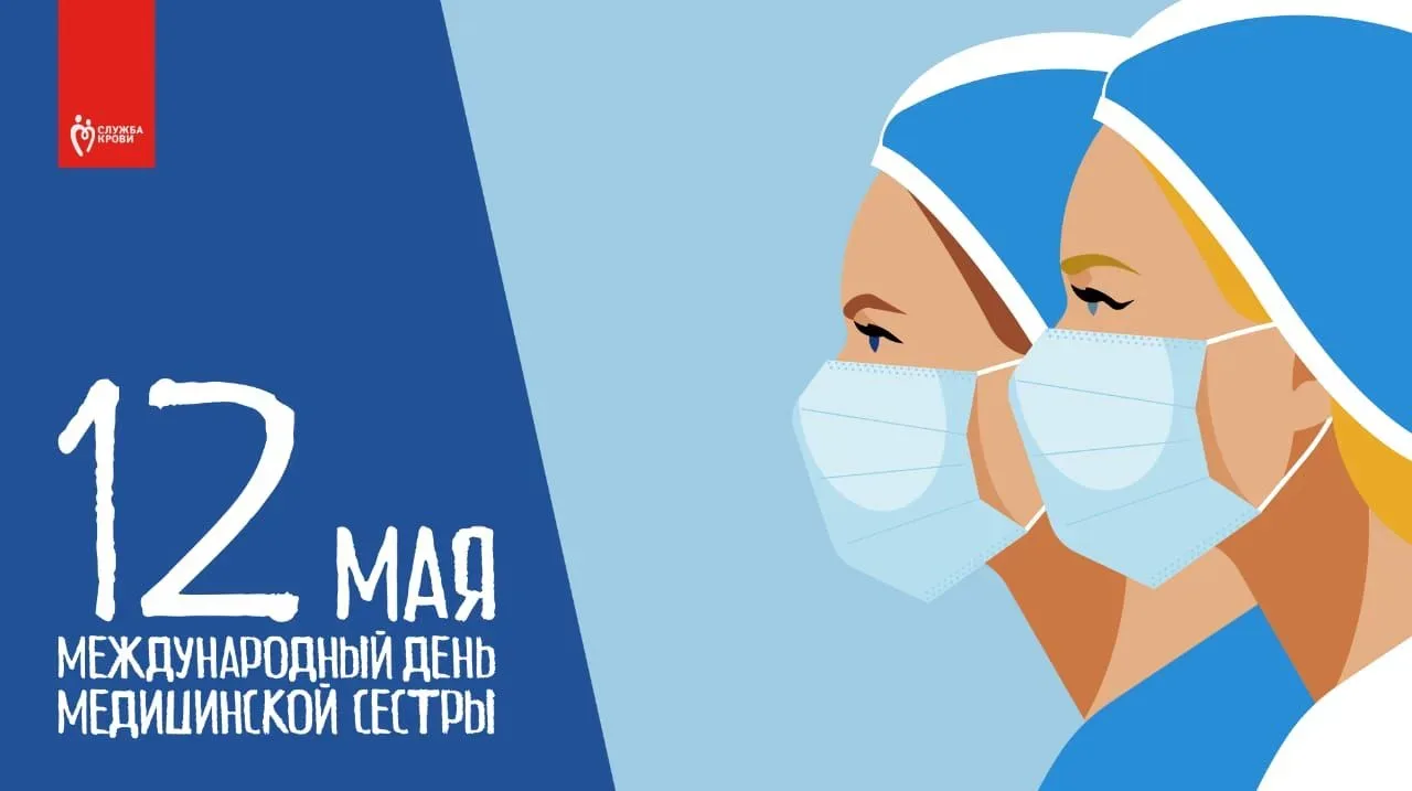 Поздравляем с Международным днем медицинской сестры! Этот праздник объединяет людей, принадлежащих к