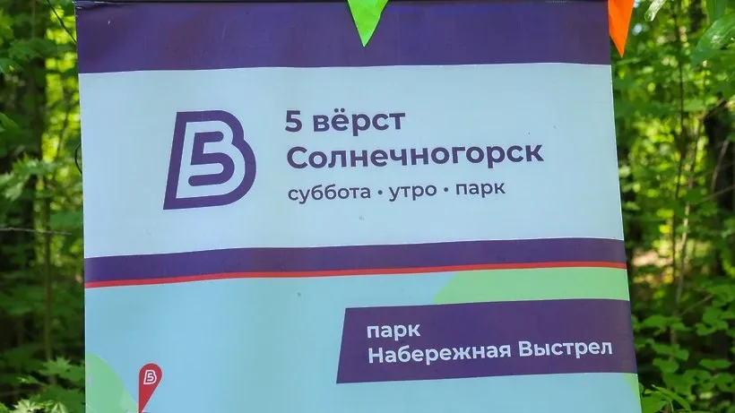 🏃‍♂️ Более 50 участников пробежали «5 вёрст» по набережной Солнечногорска!  Традиционный забег прошё