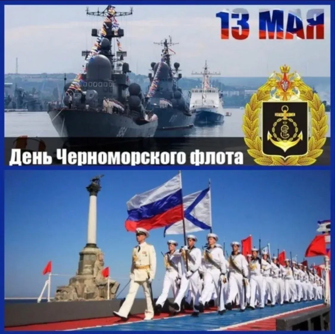 С ДНЁМ ЧЕРНОМОРСКОГО ФЛОТА, ДОРОГИЕ ДРУЗЬЯ !  Уважаемые военнослужащие и ветераны флота, рабочие и с