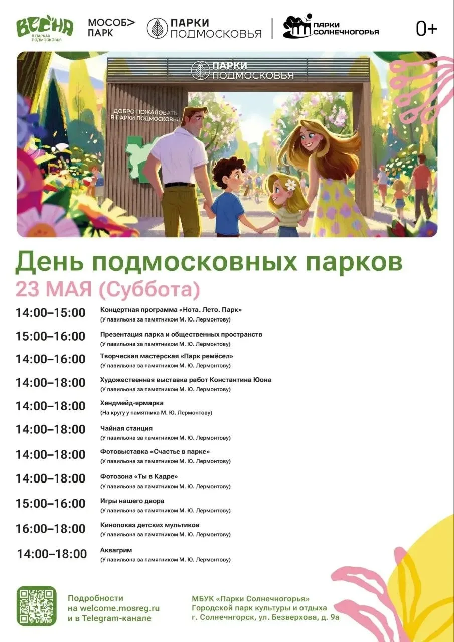 🌿🎉 День подмосковных парков в Солнечногорске! 🎉🌿  23 мая приглашаем жителей и гостей округа провести