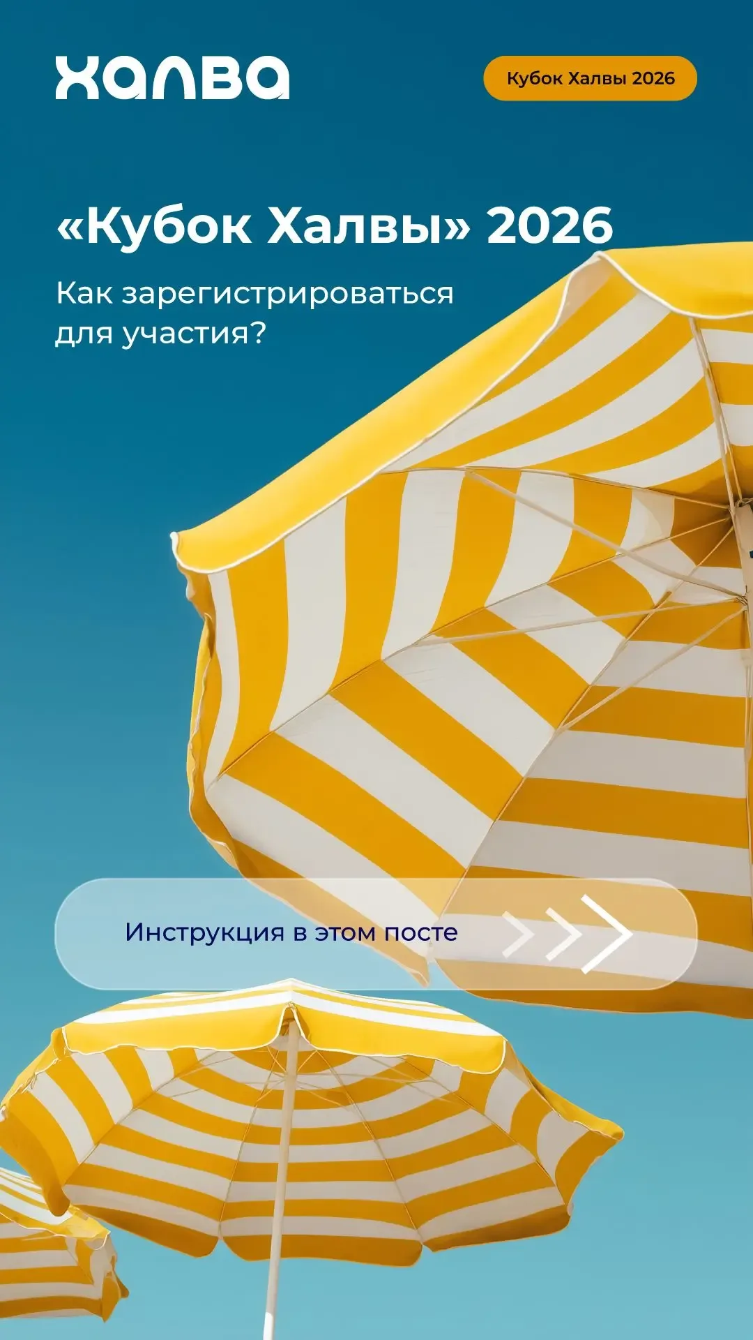 📅 Какой день в году самый важный? Новый год? А может, лучше - день начала акции «Кубок Халвы 2026» 😎