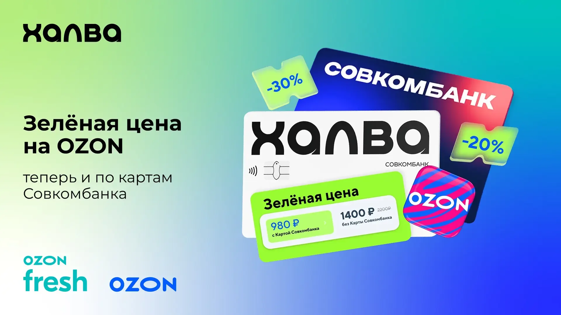 🚀 С 4 мая — покупки на OZON стали ещё выгоднее!  Почему? Потому что любая карта Совкомбанка теперь д