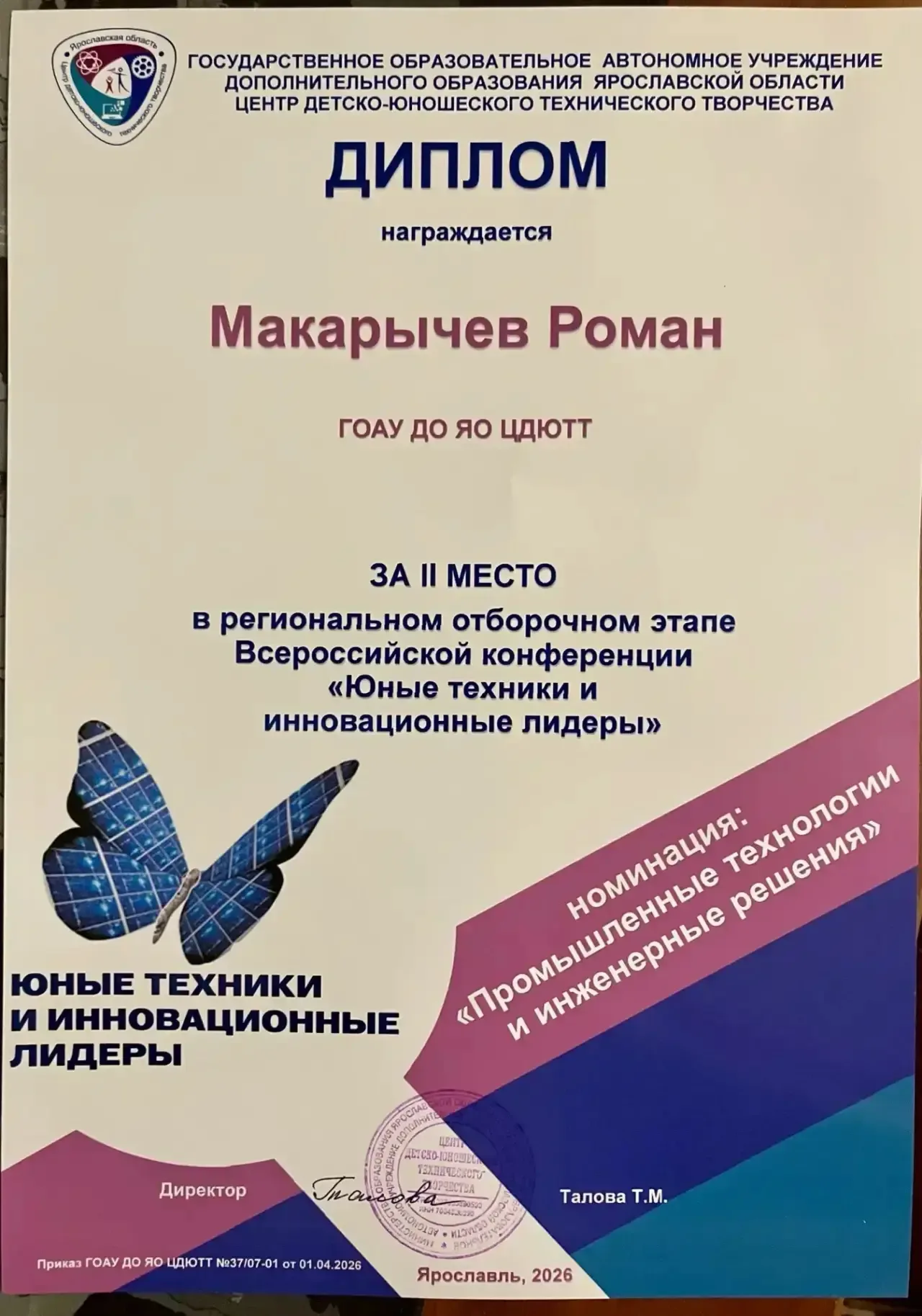 Отличные новости! 🎉  Макарычев Роман, ученик 8 «Н» класса, занял 2‑е место на Региональном отборочно