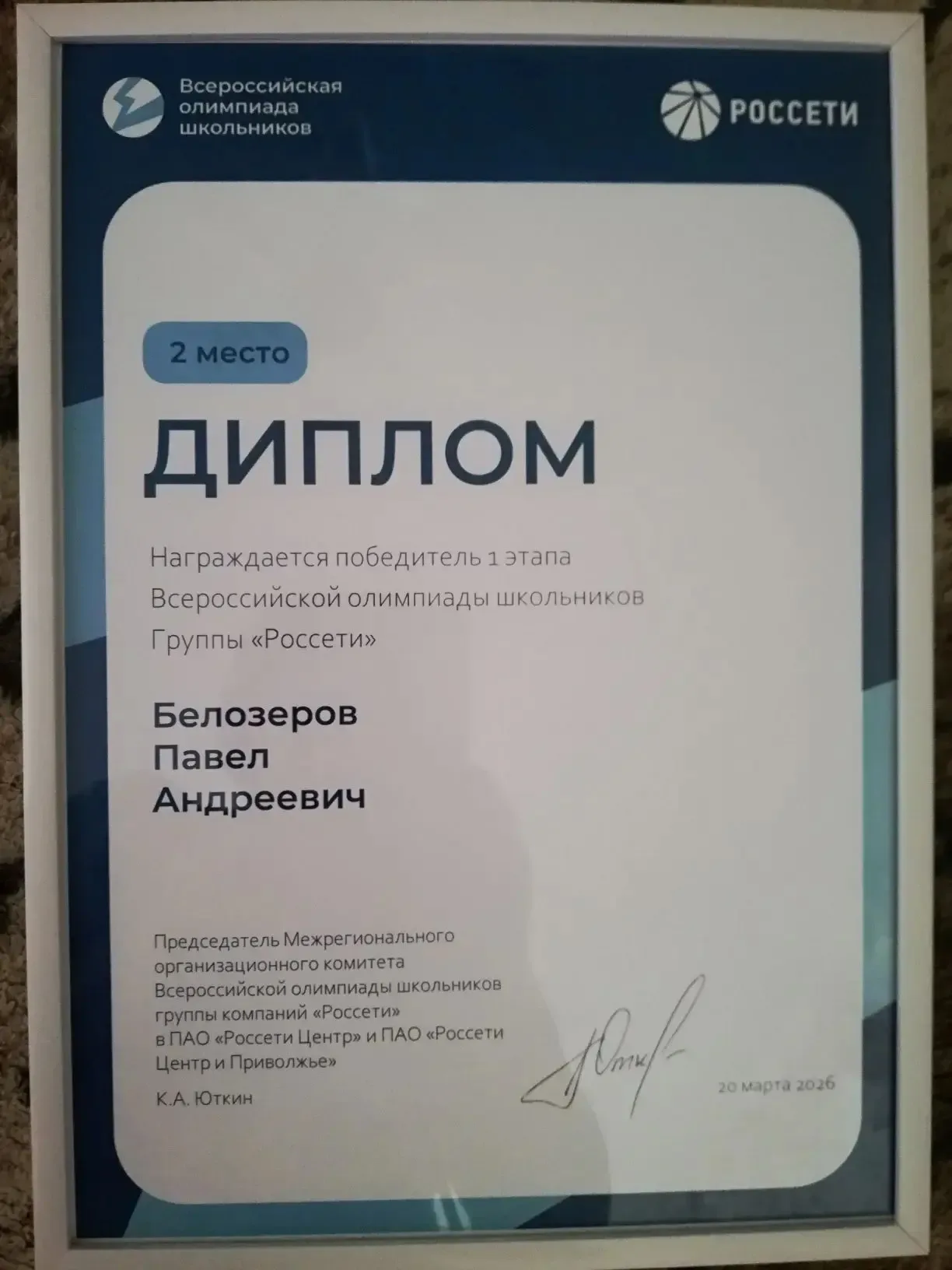 Рады поделиться замечательной новостью: Белозёров Павел из 8 «Н» класса стал победителем первого эта