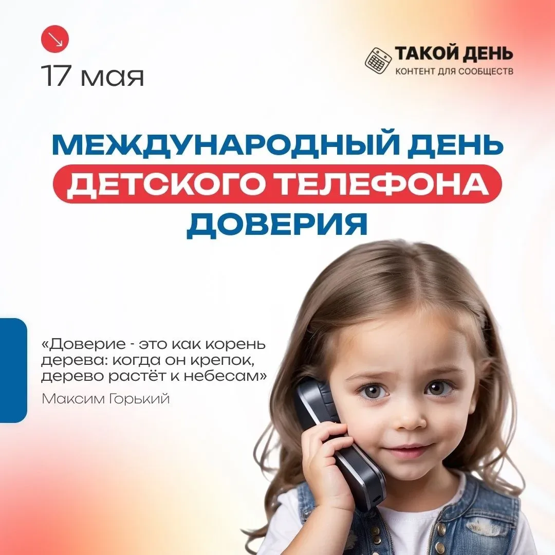 Ежегодно 17 мая отмечается Международный день Детского телефона доверия. Незначительных или неудобны