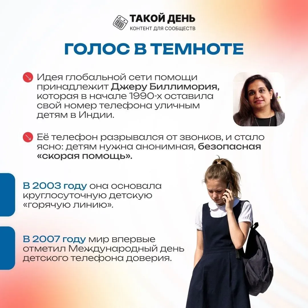 Ежегодно 17 мая отмечается Международный день Детского телефона доверия. Незначительных или неудобны