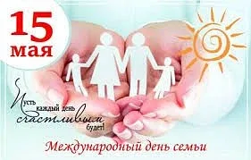 Международный день семей, отмечаемый ежегодно 15 мая, провозглашён резолюцией Генеральной Ассамблеи 