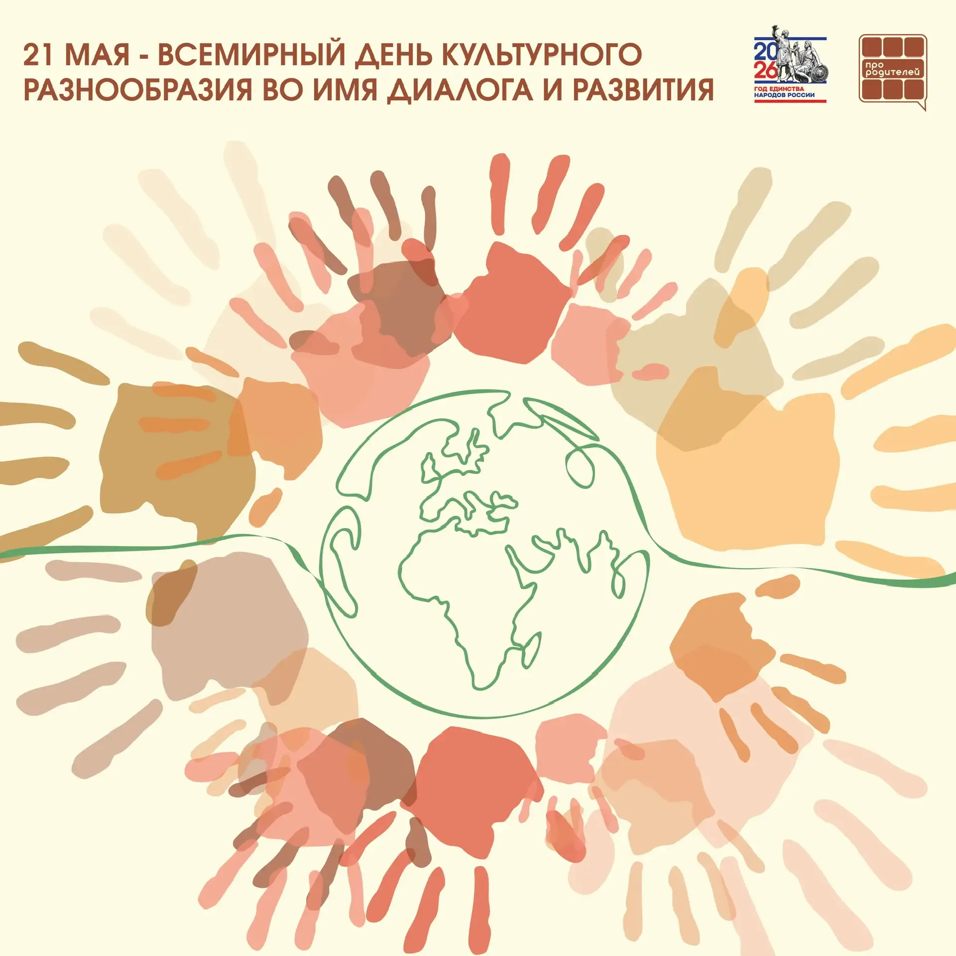 Много культур — одно сердце России  Сегодня мир отмечает Всемирный день культурного разнообразия во 