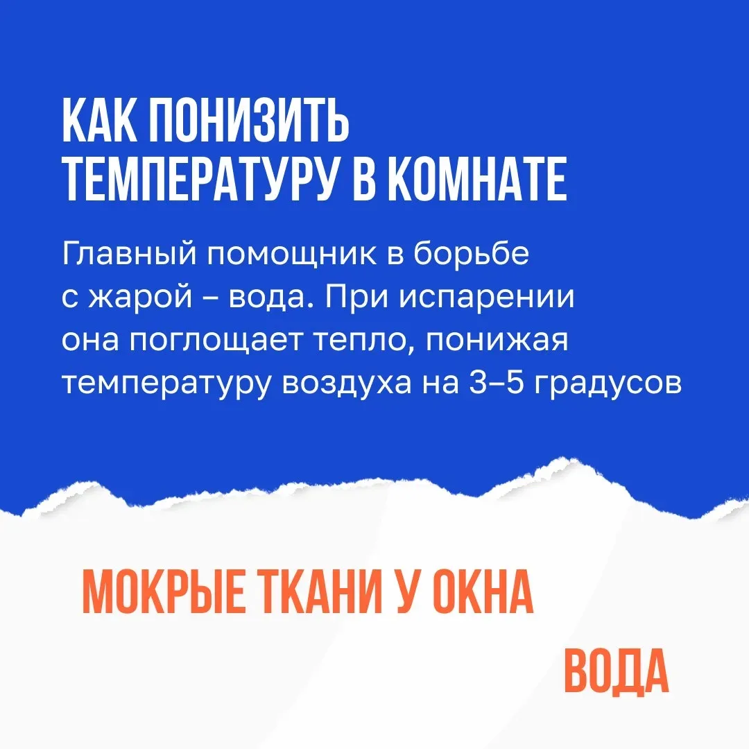 🥵🌡Как быстро охладить помещение в жаркую погоду  В жару в квартирах, особенно в тех, что расположены