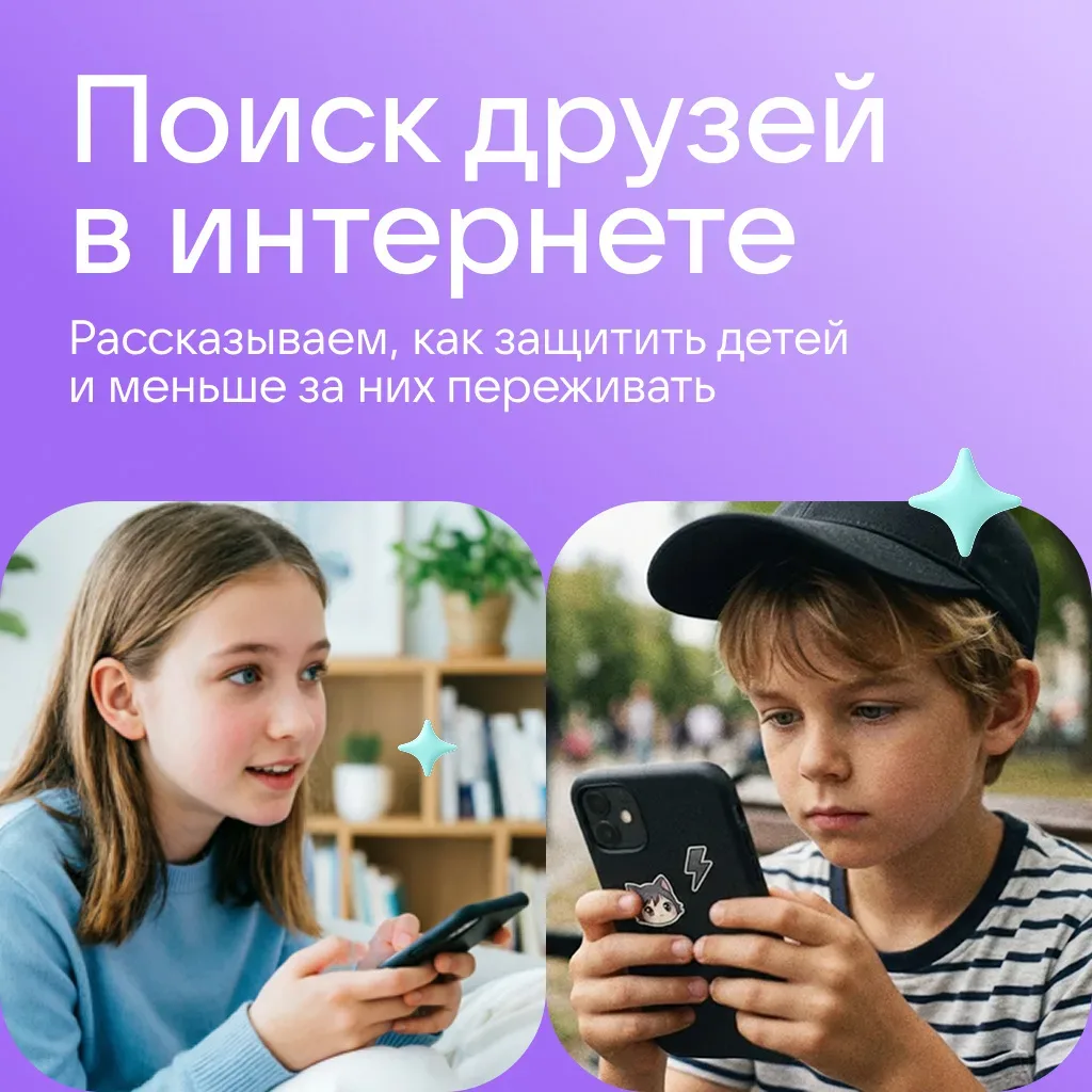 ❓Вы знаете, с кем переписываются ваши дети?   Школьники всё чаще знакомятся в сети, и это нормально.