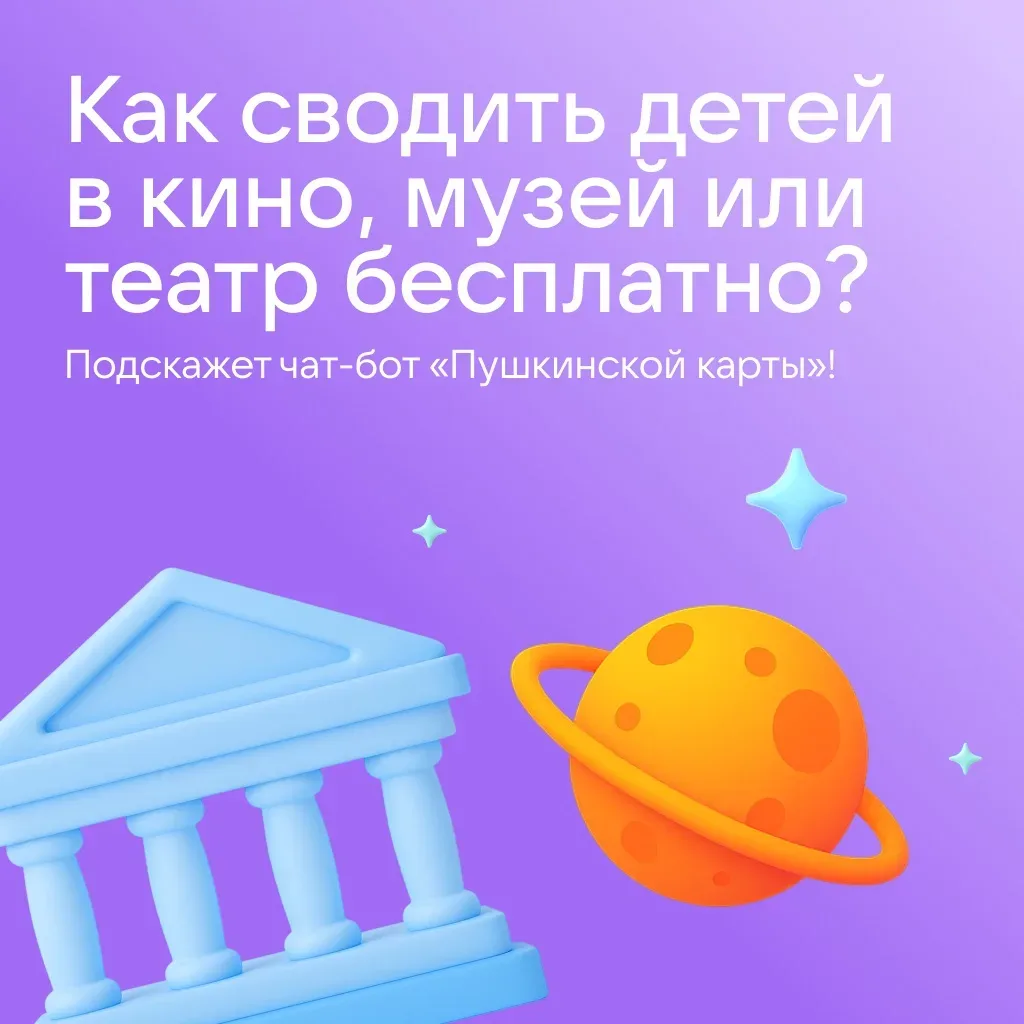 🎭 В музей и на концерт — бесплатно: как работает «Пушкинская карта»   «Пушкинская карта» — это прогр