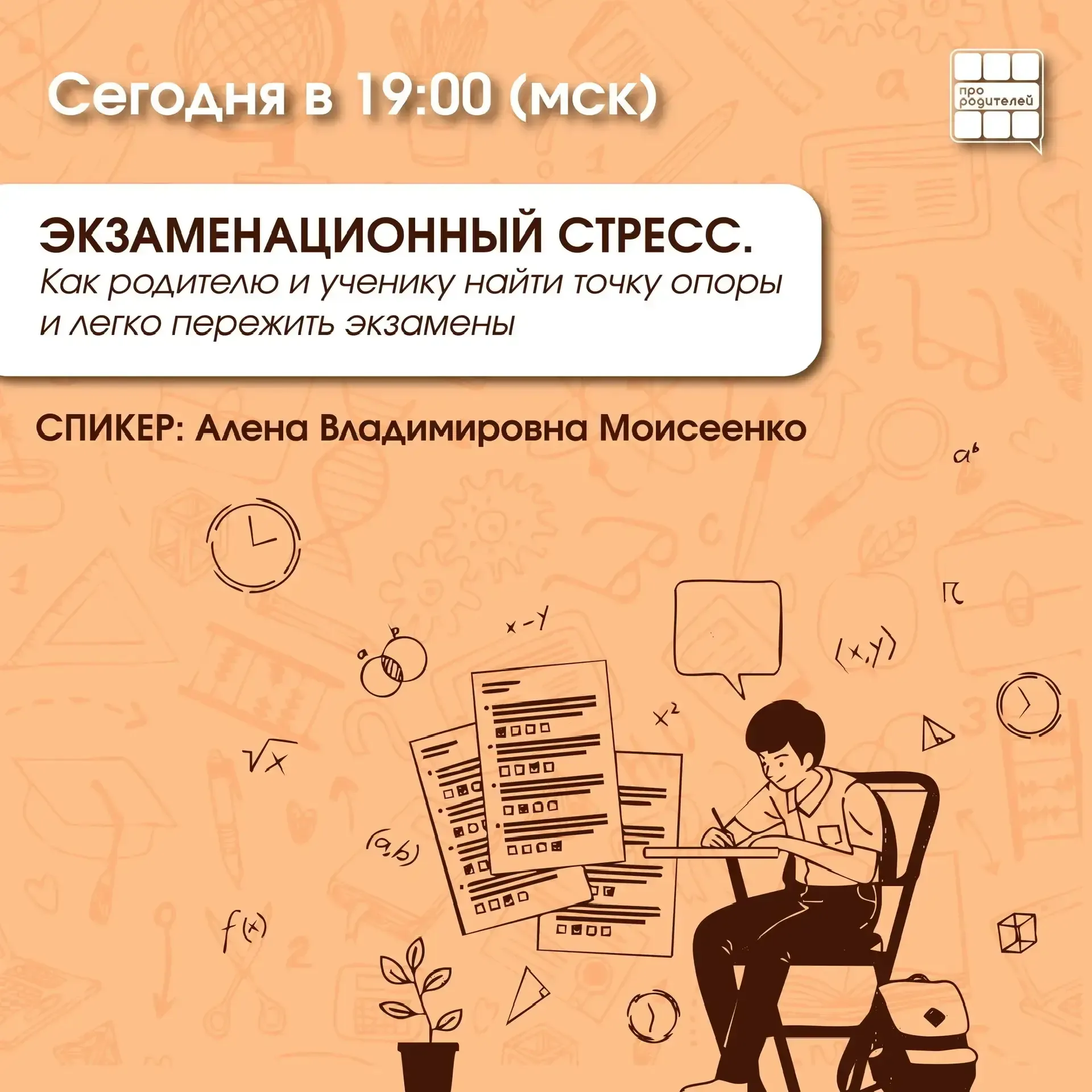 🔔 Внимание! Вебинар «Экзаменационный стресс»   Дорогие родители! Напоминаем, в 19:00 (МСК), состоитс