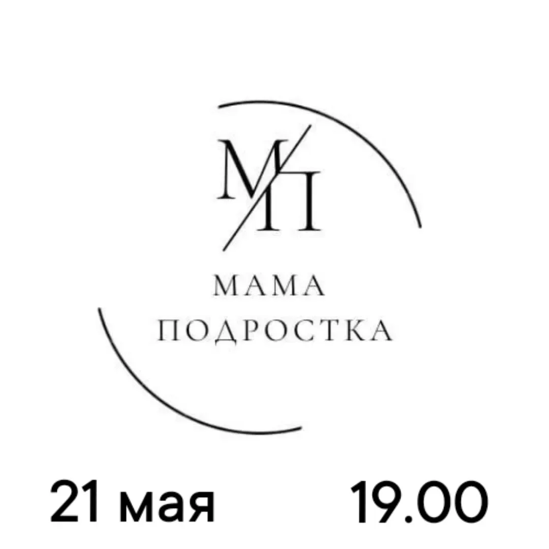 Внимание ❗❗❗ 21 мая в клубе «Мама подростка» — встреча, которую мы очень ждали! И ДА, ОНА ПРО ПАП.  