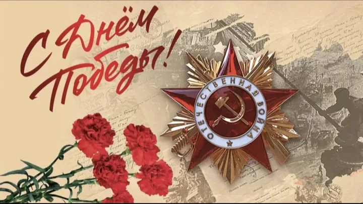 📆 День Победы  📌 Сегодня мы отмечаем священную дату в истории нашего Отечества — День Победы в Велик