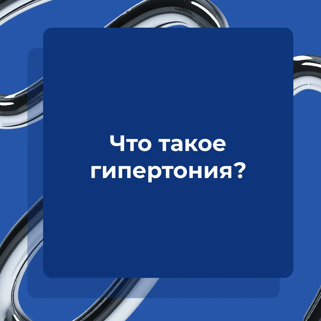 🔹 Даже при наличии современных методов лечения, опасные осложнения из-за высокого давления случаются