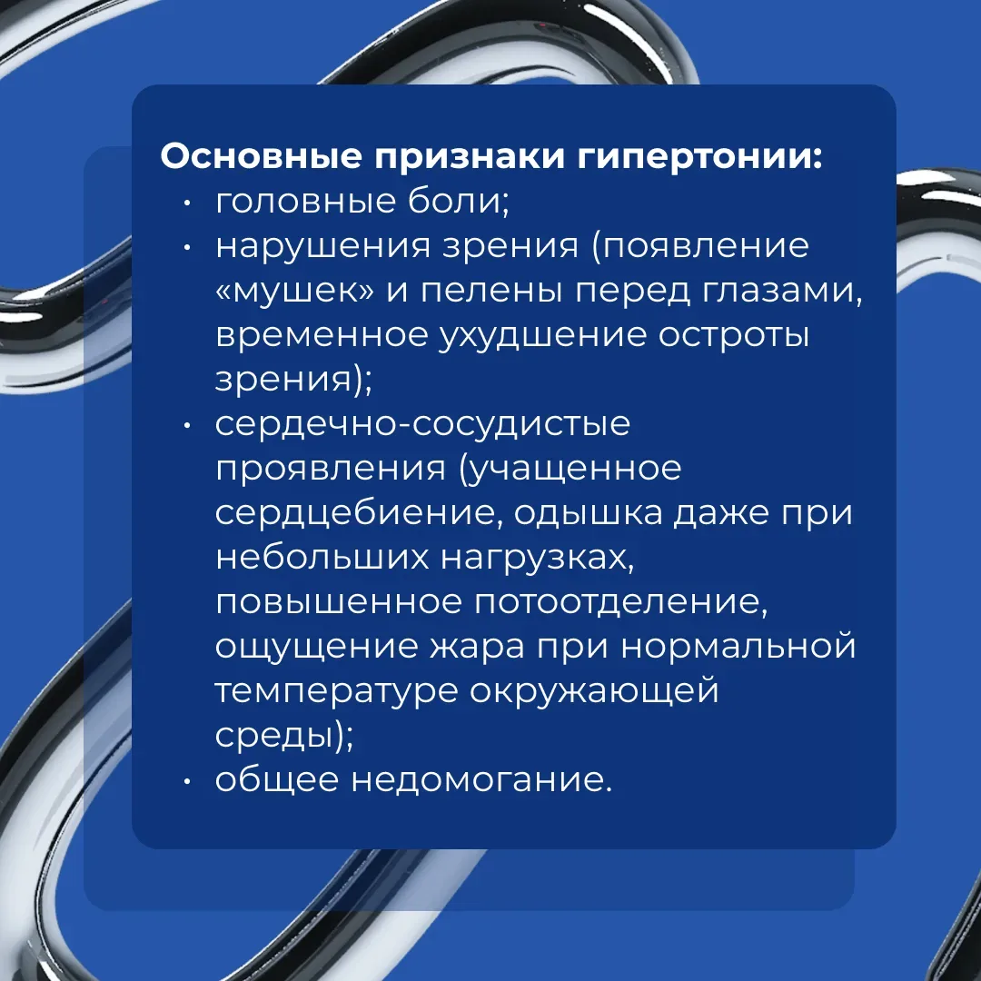 🔹 Даже при наличии современных методов лечения, опасные осложнения из-за высокого давления случаются
