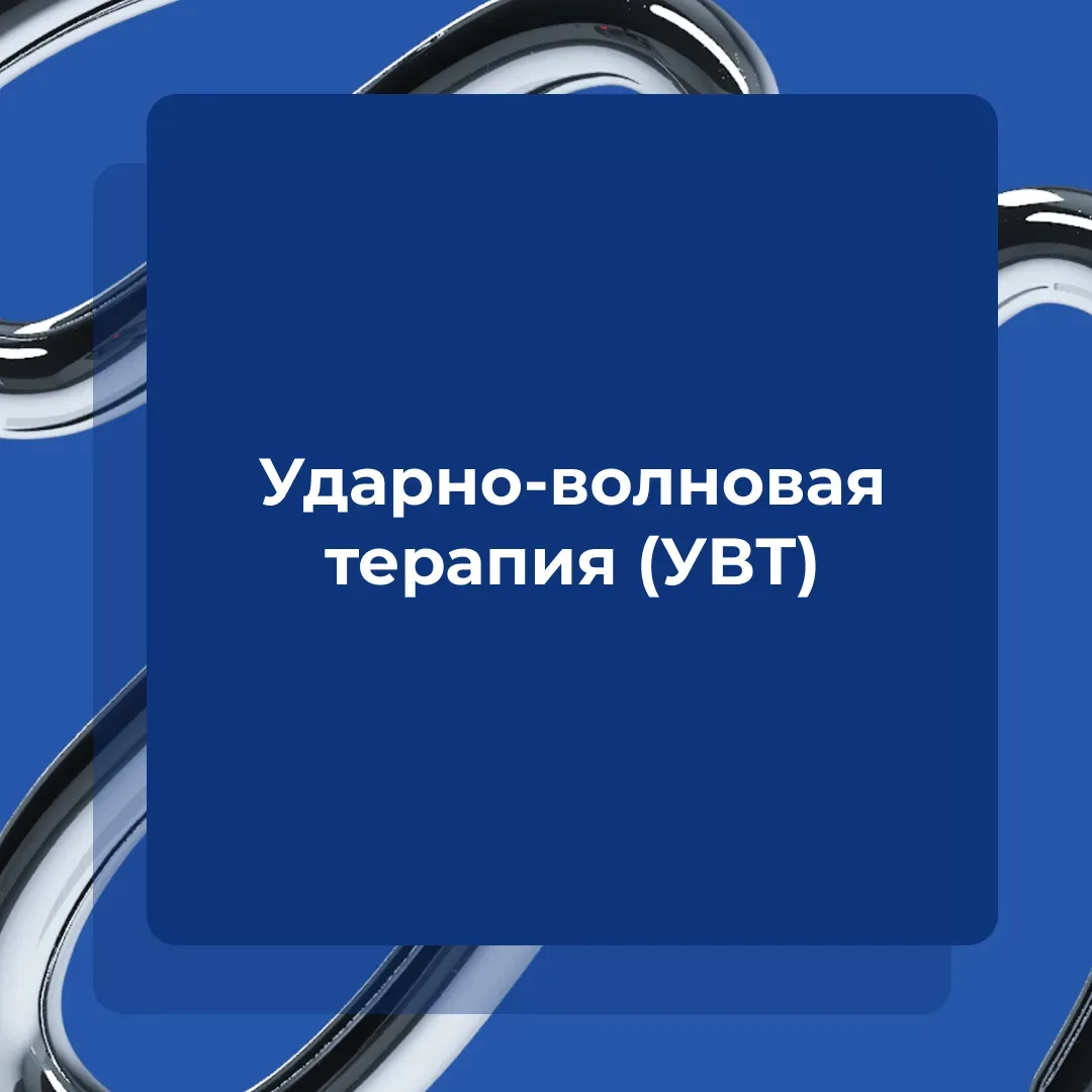 ⚡ Хроническая боль в суставах или спине снижает качество жизни. Один из современных методов лечения 