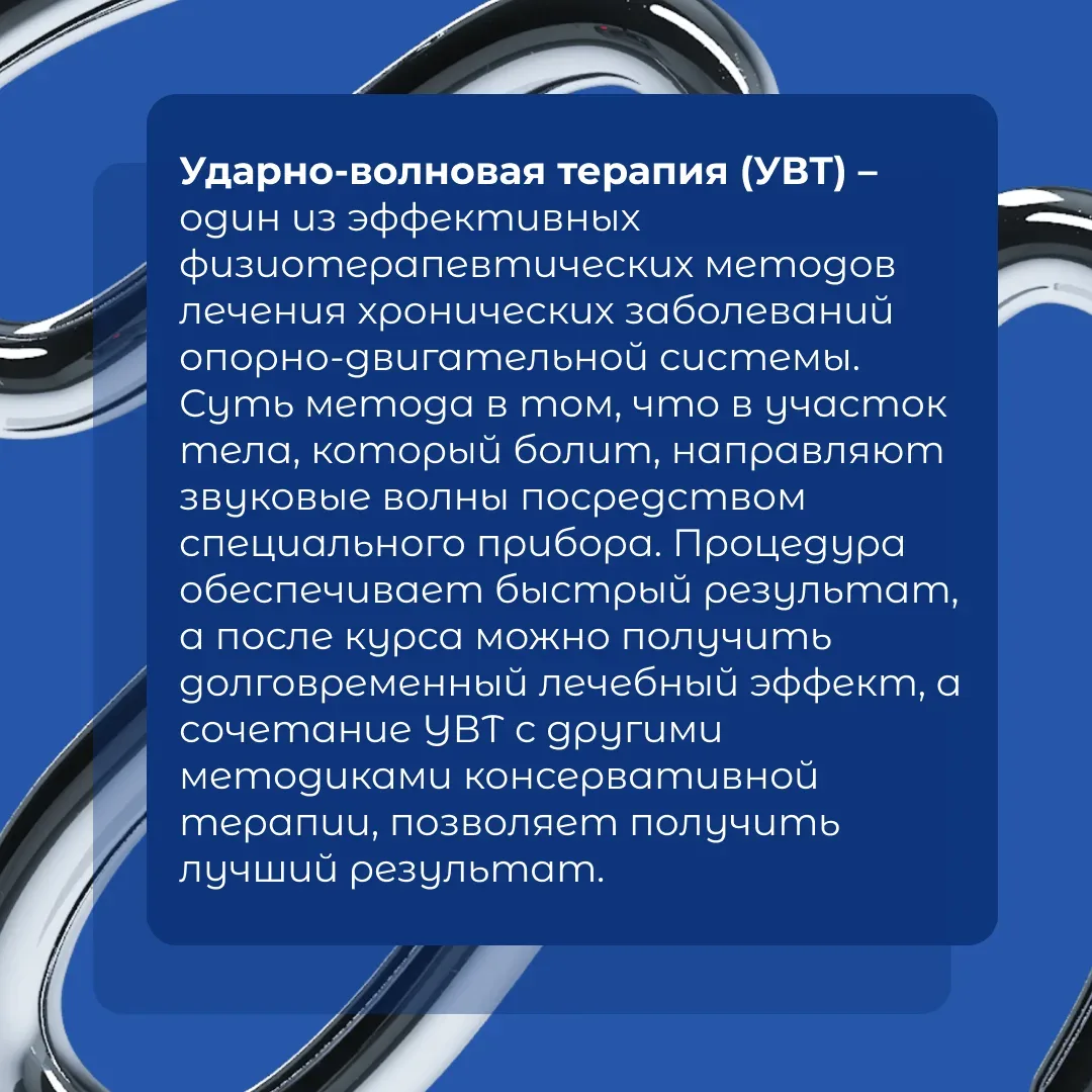 ⚡ Хроническая боль в суставах или спине снижает качество жизни. Один из современных методов лечения 