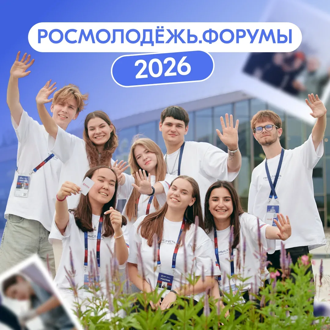 ⚡ Стартовала регистрация на форумы Росмолодёжи 2026  Форумы Росмолодёжи — это главная площадка для в