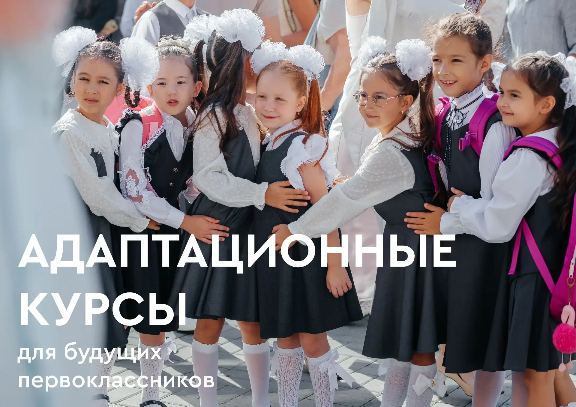 Открываем запись на Адаптационные курсы для будущих первоклассников⚡️  Адаптационные курсы - это нес