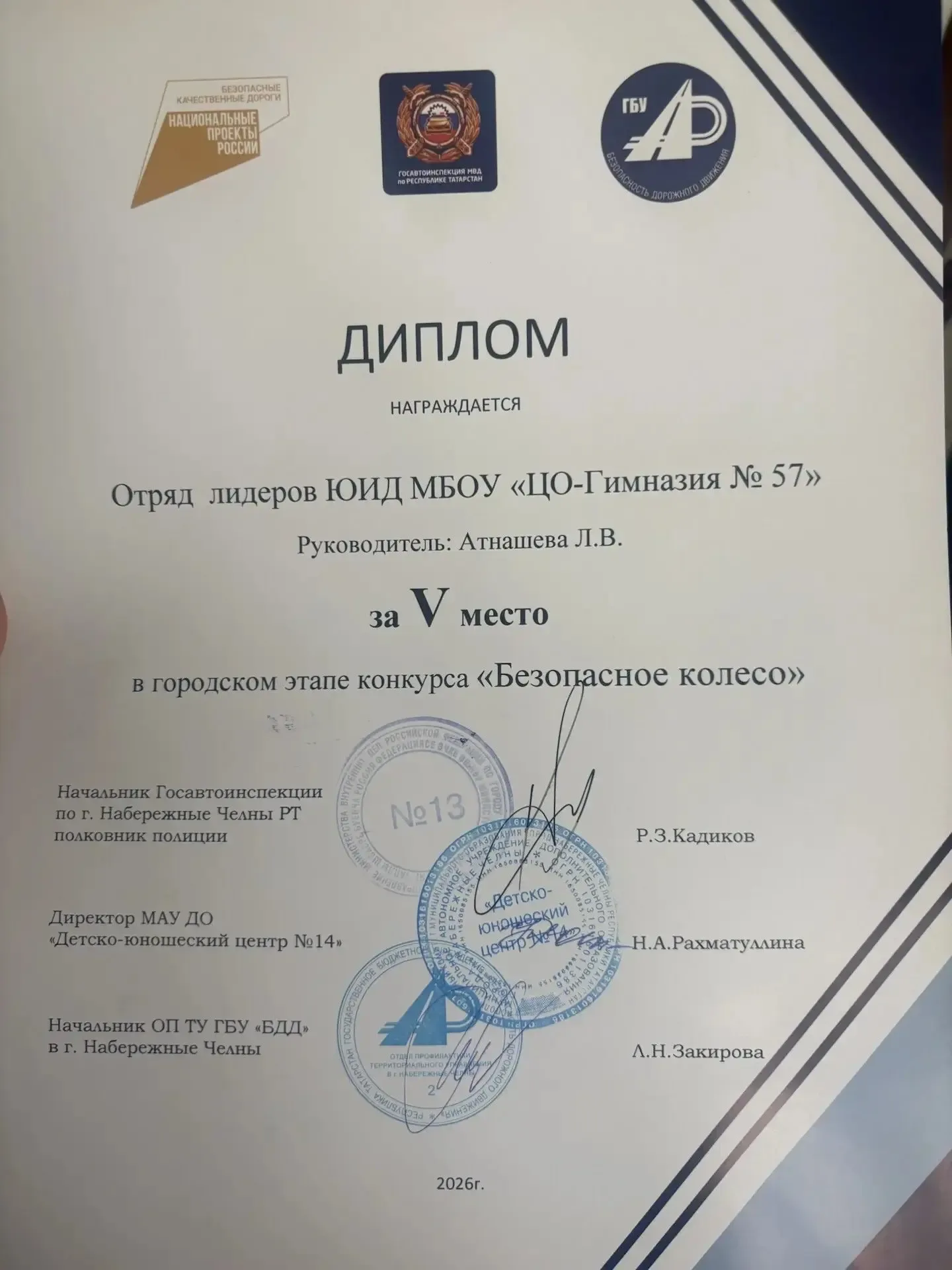 От всей души поздравляем отряд лидеров ЮИД МБОУ «ЦО-Гимназия № 57» и их руководителя Атнашеву Л.В. с